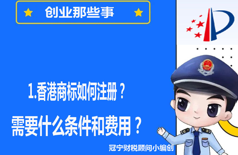 香港商標(biāo)如何注冊(cè)，需要什么條件和費(fèi)用？