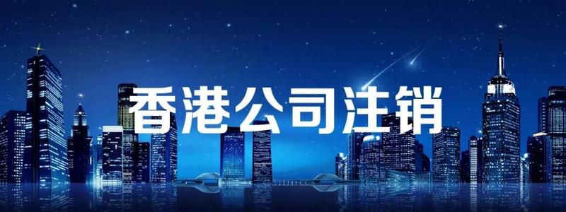 注銷香港公司
