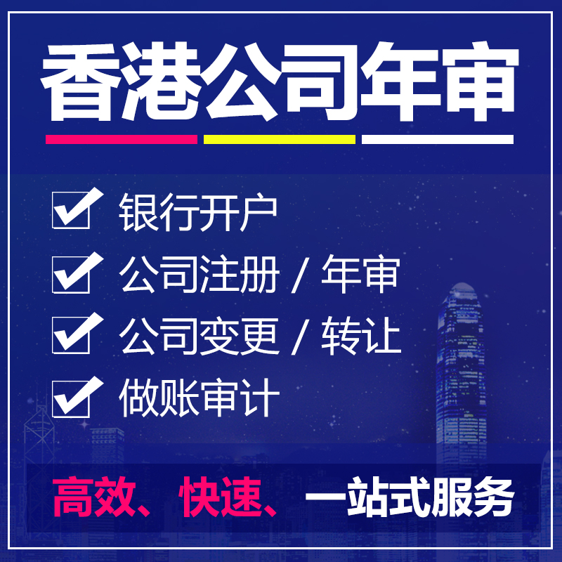 香港公司年審有哪些手續，怎樣才可以辦理年檢？