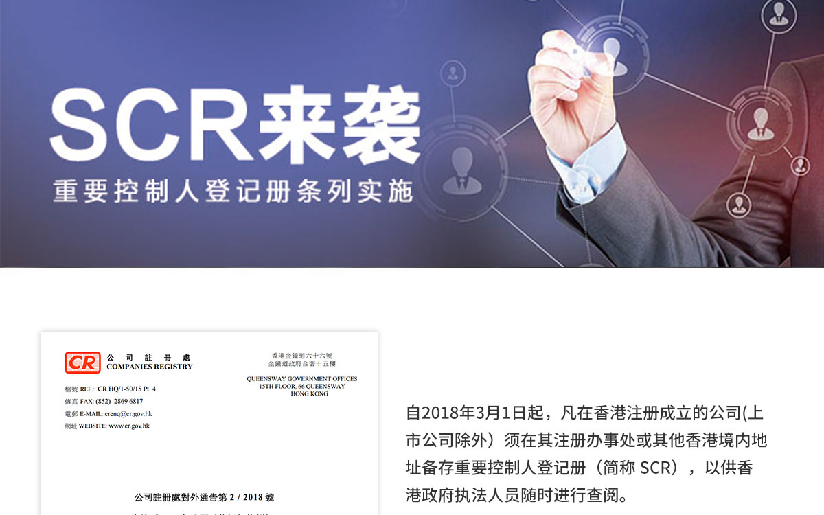 香港公司SCR重要控制人登記建冊