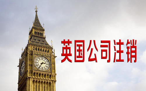 英國公司怎樣辦理注銷？需要什么文件？