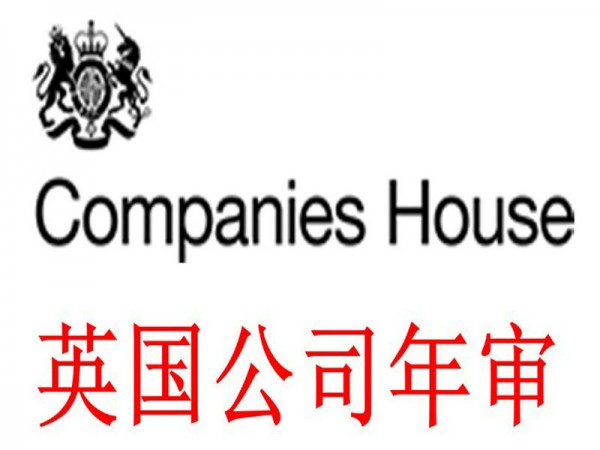 英國公司年審報稅是具體內容有哪些？