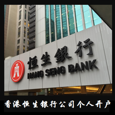 恒生銀行開戶