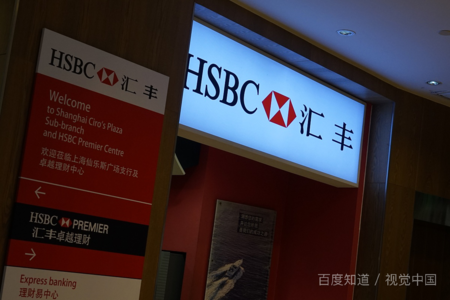 香港匯豐個人開戶