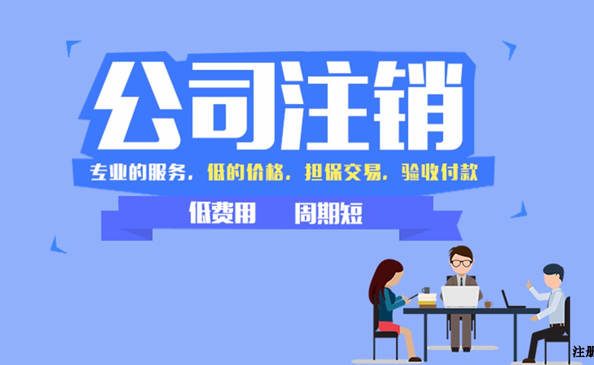 注冊公司后放任不管的嚴重性！！