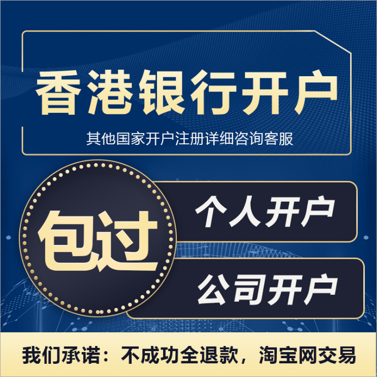 香港銀行開戶，公司賬戶與個人賬戶有何不同？