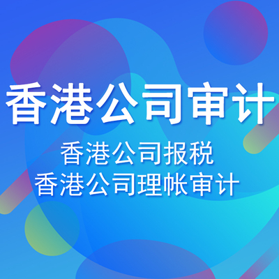 2020年香港公司審計費用多少？做審計報告有什么