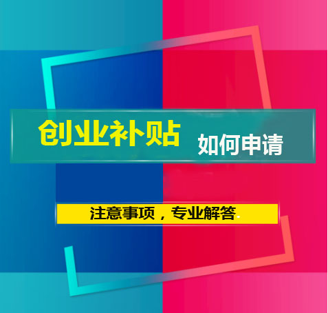 深圳創業補貼聽說有60萬，如何申請流程?有那些注意事項？