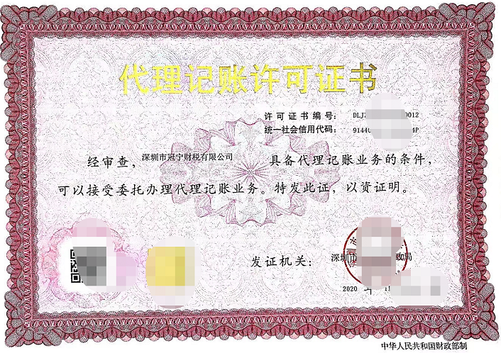 冠寧財(cái)稅在2020年11.月獲得財(cái)政部門許可證證可委托代理記賬業(yè)務(wù)？