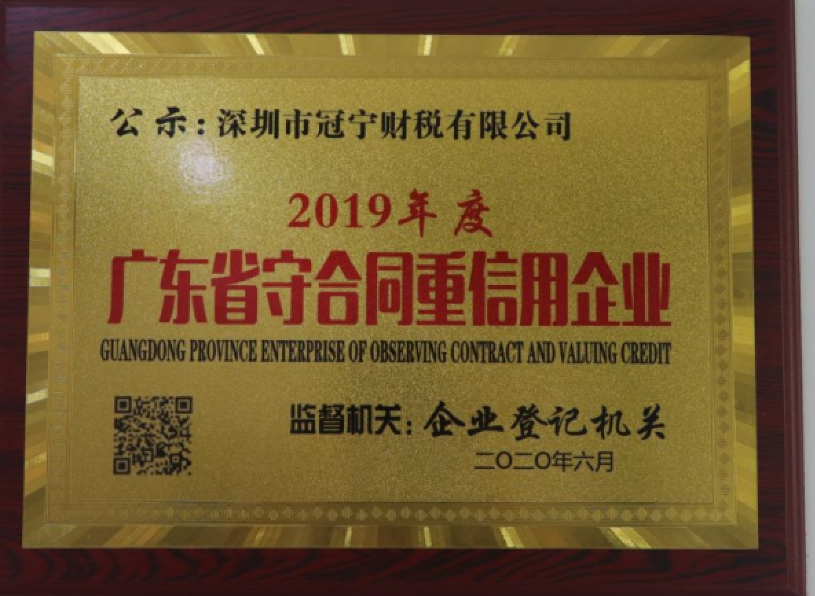 冠寧財稅2021年獲得廣東省守合同重信用企業(yè)？及用途？
