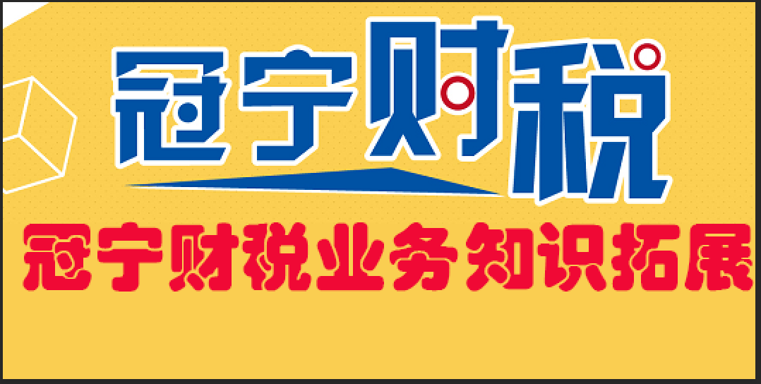 冠寧財稅業務知識拓展，內部培訓專用？