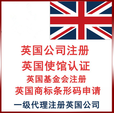 注冊英國非盈利基金會條件