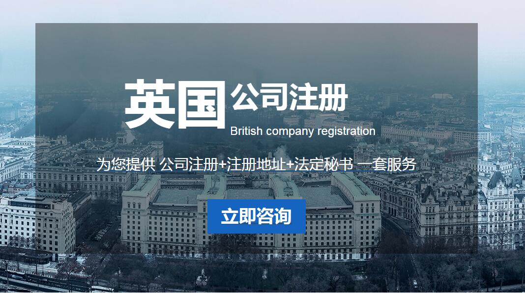 代辦注冊英國離岸公司的流程