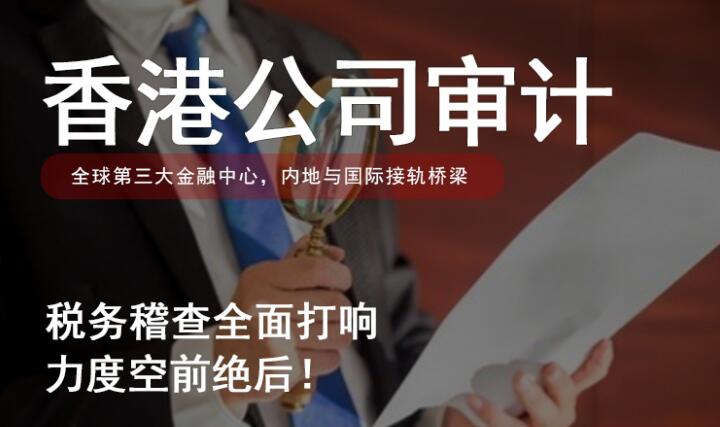 香港公司該做賬審計報稅還是零申報，注意這些細節！