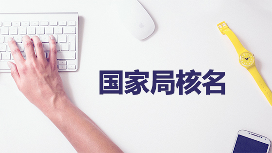 行業相同、拼音相似