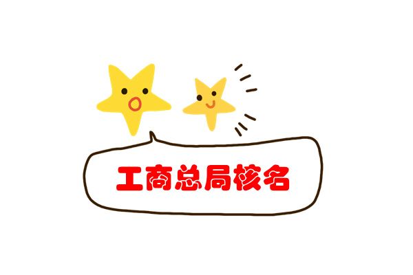 該字號是馳名商標
