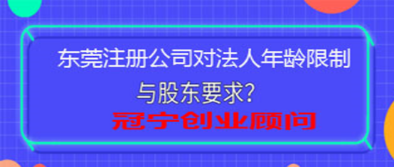 東莞公司股東法人董事年齡要求多少？