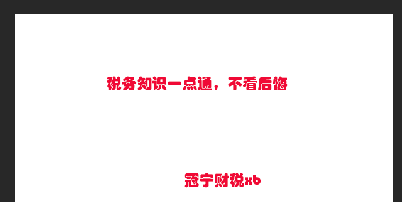 一直關心的政策終于落地了，最新稅務政策小規模納稅人季度45萬免征？