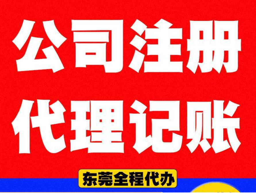 東莞公司注冊(cè)機(jī)構(gòu)哪家好？公司注冊(cè)需要注意哪些問題？