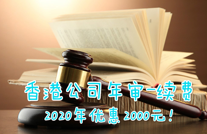 香港公司年審多少費(fèi)用？需要提供什么資料？