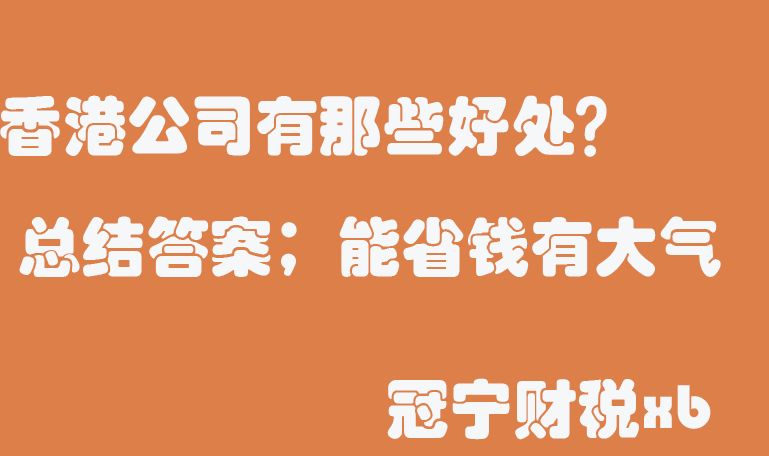 為什么那么多老板都選擇注冊香港公司？香港公司有那些好處？