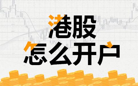 想炒香港港股，港股開戶哪里好啊？