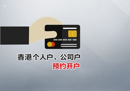 想開立香港銀行賬戶不想過港？看這里！