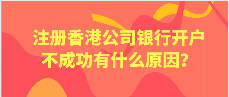 香港公司銀行開戶不成功有什么原因？