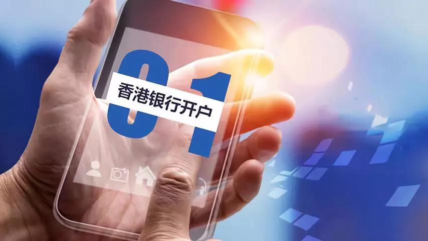 香港銀行開戶與境內離岸公司開戶有什么不同？