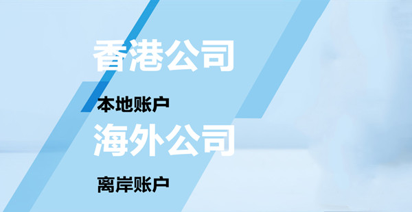 海外公司開戶與香港公司開戶要求、時間、方式流程