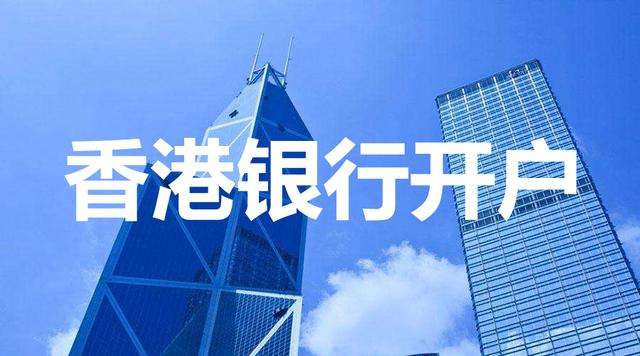 大陸企業開香港銀行賬戶有哪些好處？