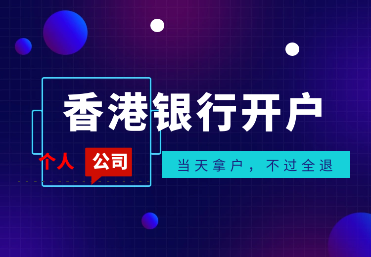 2020年怎么開香港公司賬戶呢？詳解開香港匯豐賬