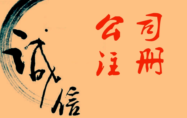 深圳公司注冊特別需要注意的問題