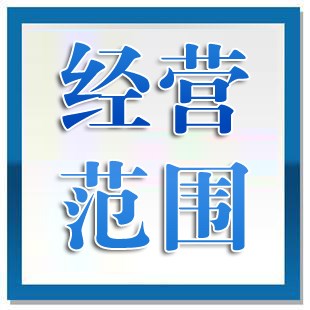 公司負責人與經營范圍