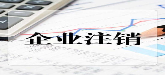 深圳公司注銷都要符合什么標準呢？