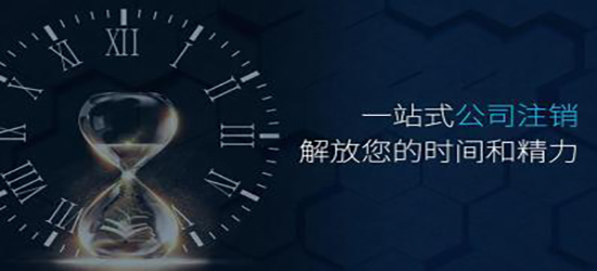 深圳公司簡易注銷都需要什么材料？
