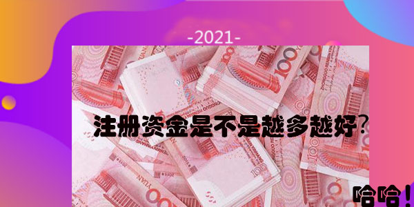 今天有人問我公司注冊資金是不是越多越好？