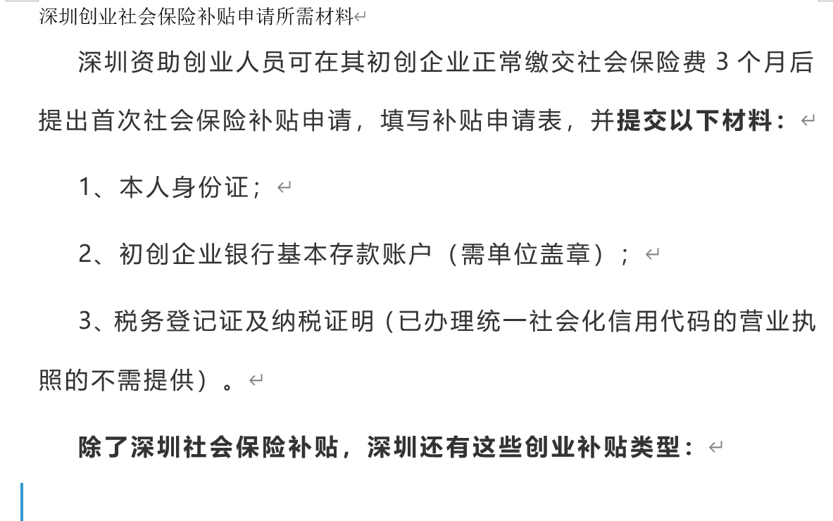 深圳創業社會保險場租補貼費用標準申請