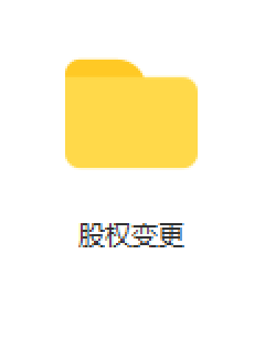 公司變更需要那些資料，深圳市能電子有限公司章程？