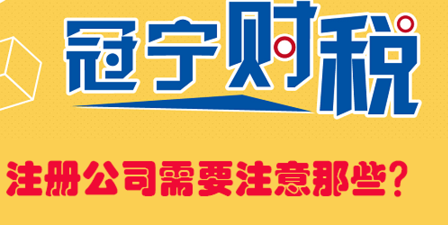 注冊公司需要注意那些？