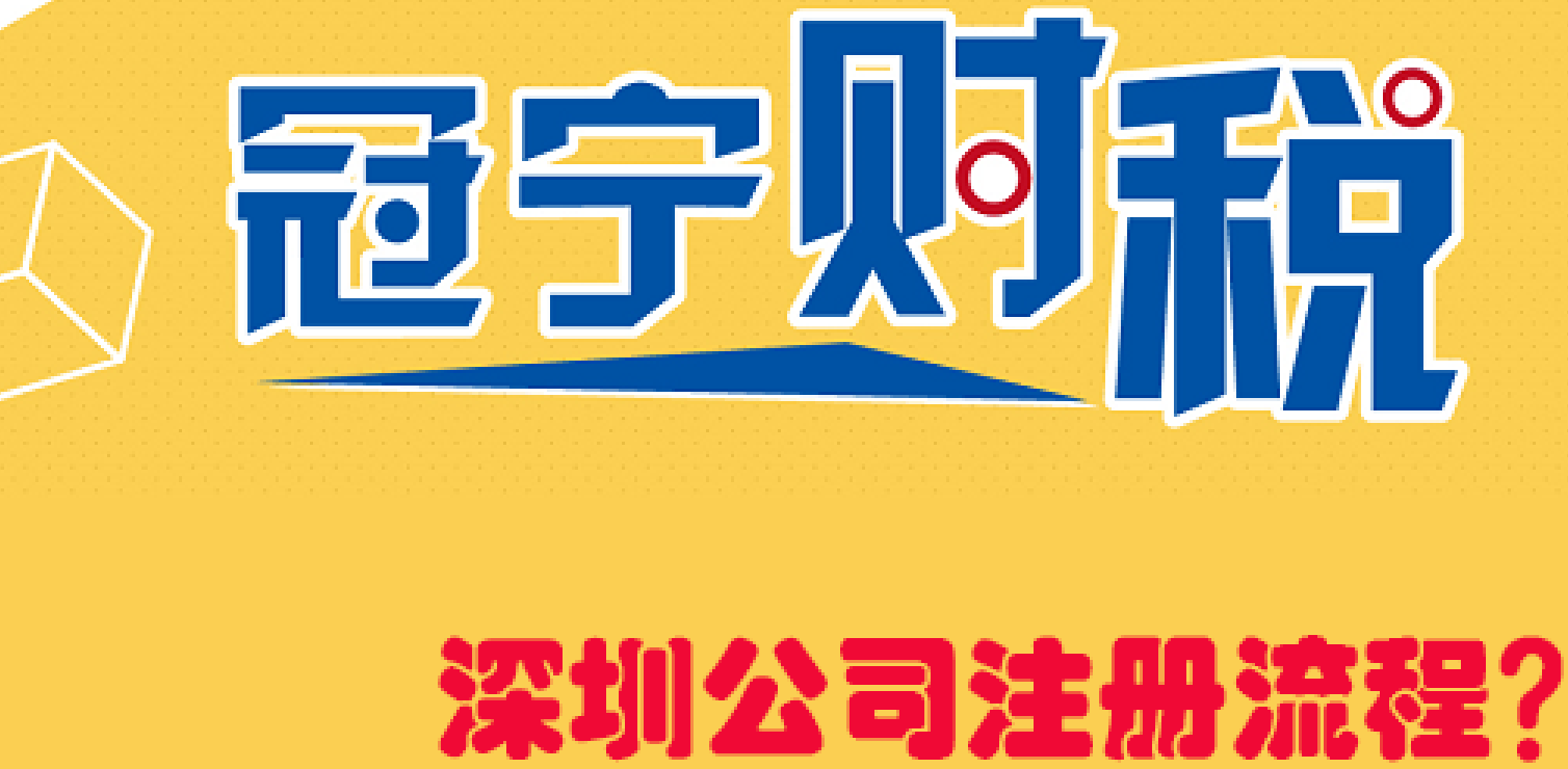 如何注冊深圳公司？需要準備那些及流程步驟？