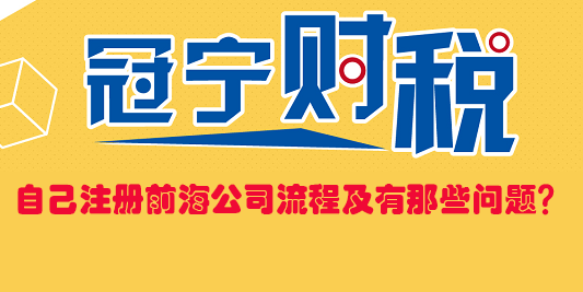 自己注冊(cè)前海公司流程及有那些問題？