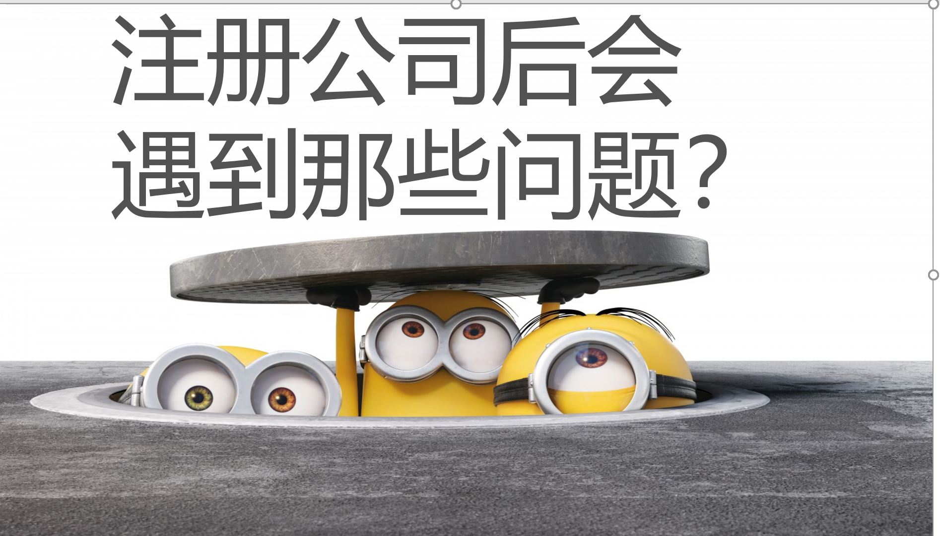 注冊企業會碰到什么問題