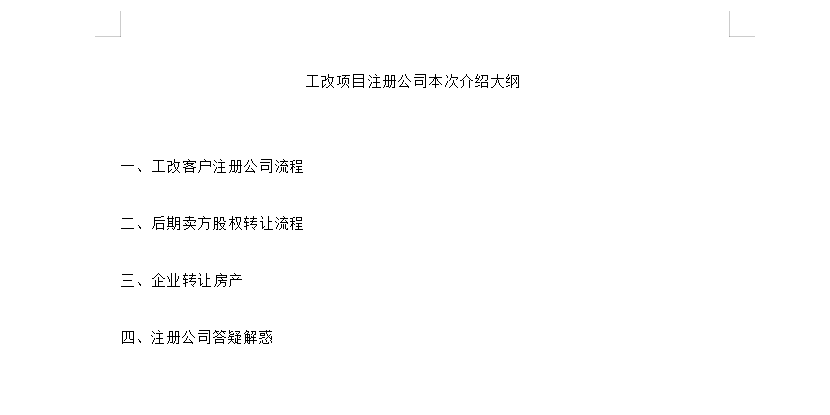 一、工改客戶注冊公司流程二、后期賣方股權(quán)轉(zhuǎn)讓流程三、企業(yè)轉(zhuǎn)讓房產(chǎn)四三、注冊公司答疑解惑