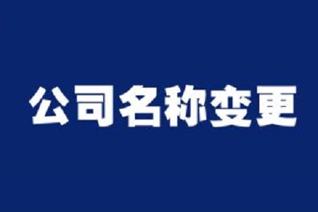 公司變更涉及名稱其他不涉及該提供什么證明？？