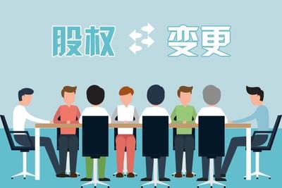 股權變更該怎么做？
