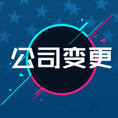 公司變更注冊地址應注意！！