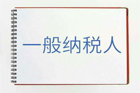 深圳公司注冊后，如何申請成為一般納稅人？ 