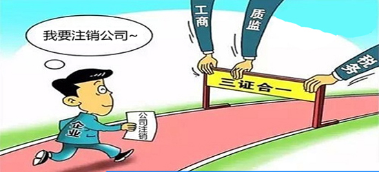 深圳公司注銷需要滿足的標準有哪些？