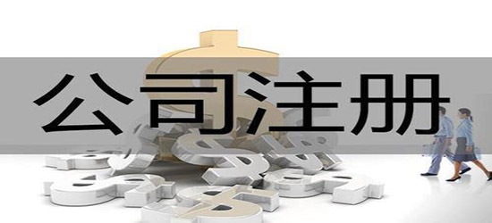 注冊深圳公司的步驟有什么？